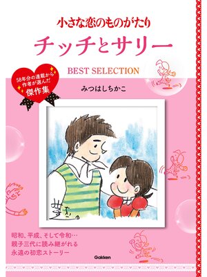 cover image of 小さな恋のものがたり チッチとサリー BEST SELECTION